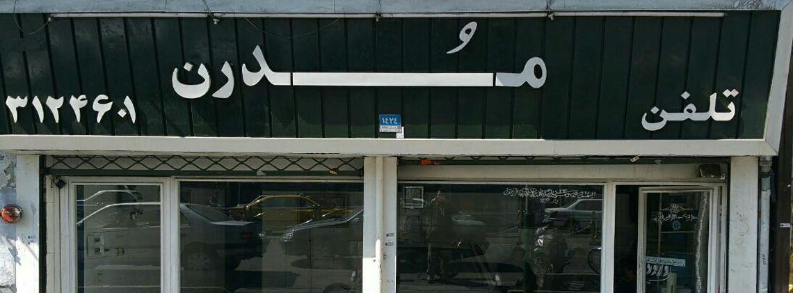 گالری مدرن